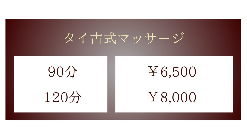 茨城県那珂市菅谷のタイ古式マッサージ・センラヴィのタイ古式マッサージメニュー90分6,500円〜